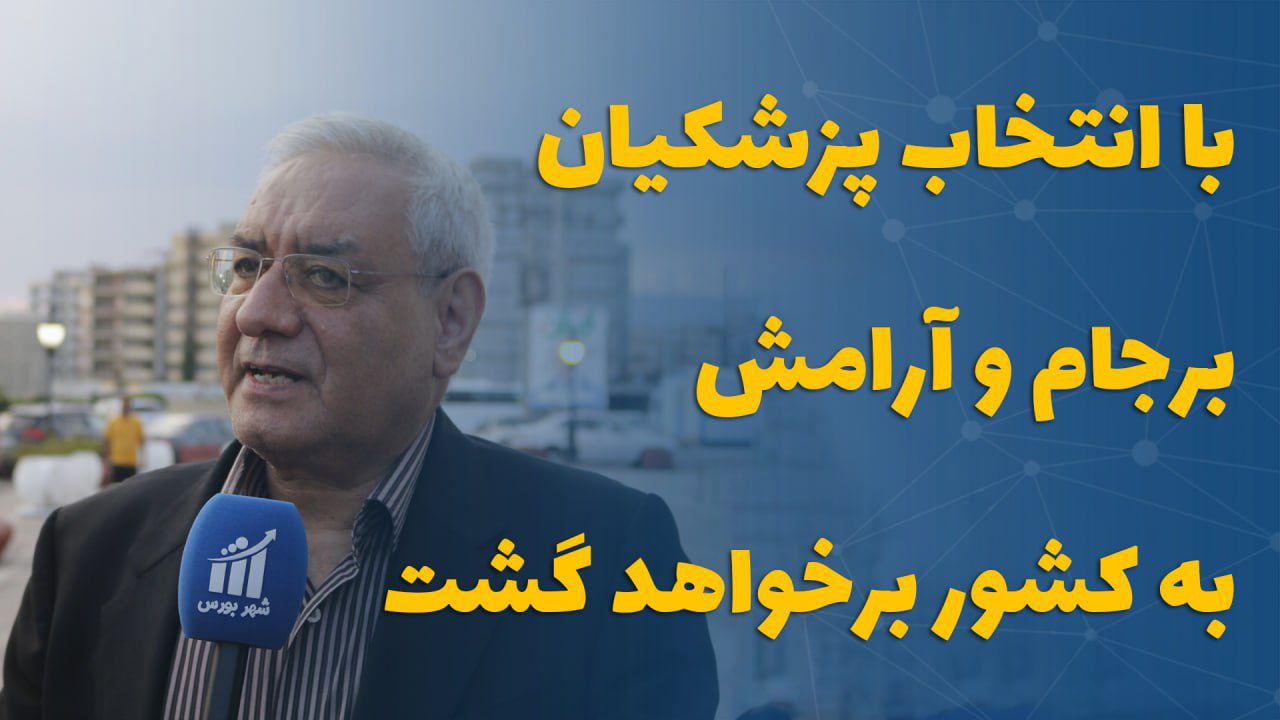 با انتخاب پزشکیان برجام و آرامش به کشور برخواهد گشت