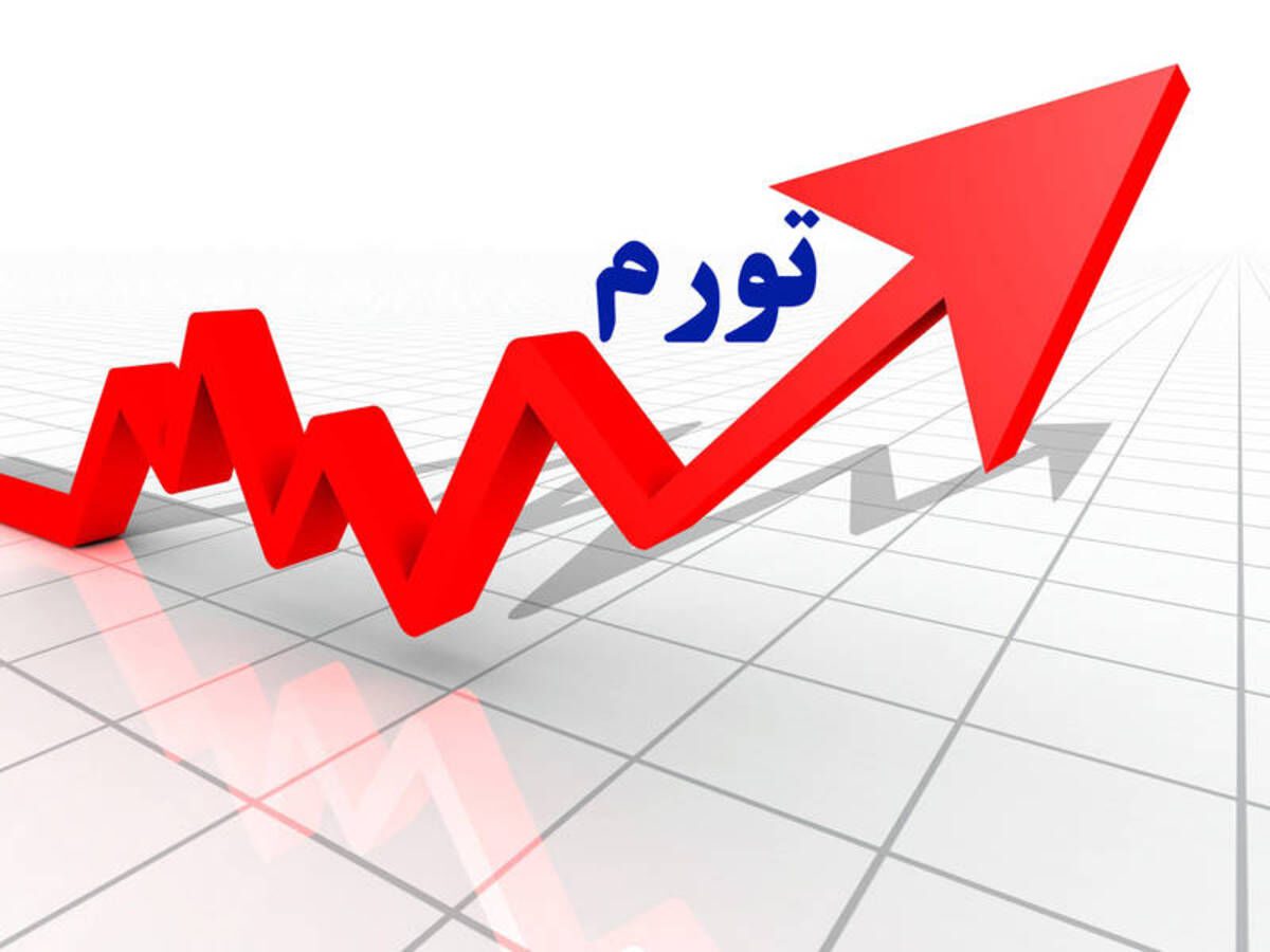 تورم در ۱۴۰۴؛ چگونه از دارایی‌ها محافظت کنیم؟