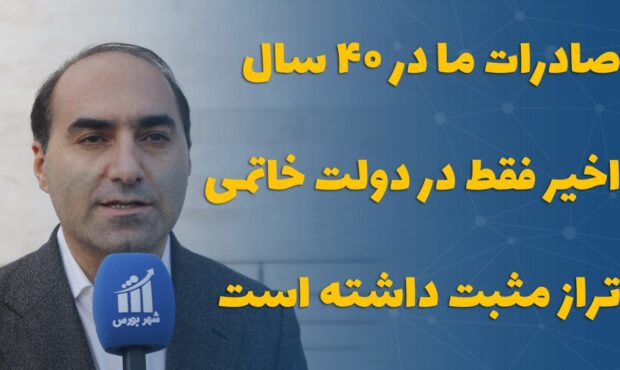 صادرات ما در ۴۰ سال اخیر فقط در دولت خاتمی تراز مثبت داشته است