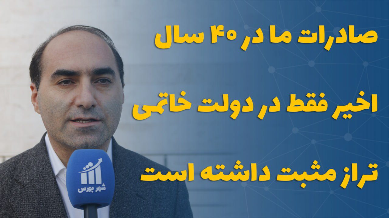 صادرات ما در ۴۰ سال اخیر فقط در دولت خاتمی تراز مثبت داشته است