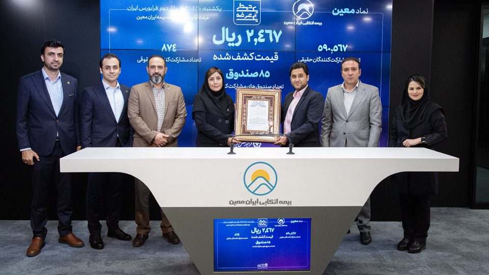 عرضه سهام شرکت بیمه اتکایی ایران‌معین در فرابورس