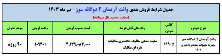 آغاز طرح فروش فوری وانت آریسان از فردا + قیمت
