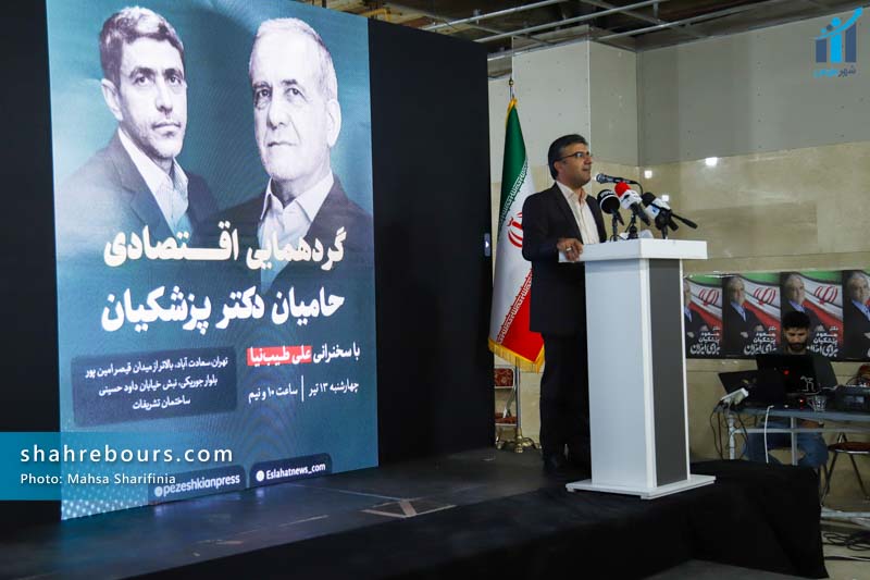 گردهمایی اقتصادی حامیان مسعود پزشکیان