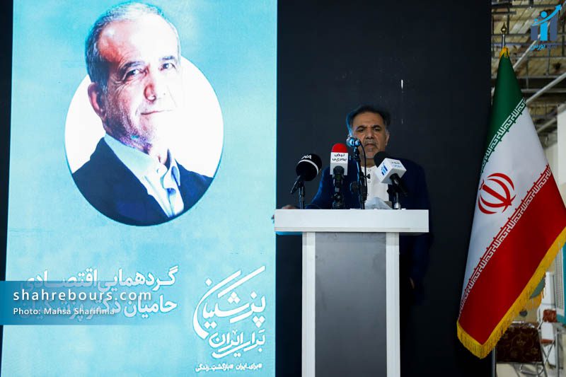 گردهمایی اقتصادی حامیان مسعود پزشکیان