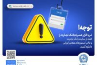 همراه‌بانک تجارت را فقط از سایت این بانک دریافت و نصب کنید