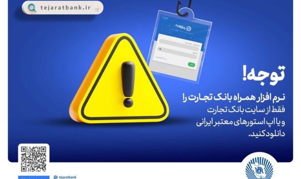 همراه‌بانک تجارت را فقط از سایت این بانک دریافت و نصب کنید