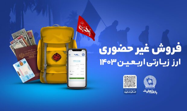 دریافت غیرحضوری ارز اربعین از طریق شعب و واحدهای منتخب بانک تجارت