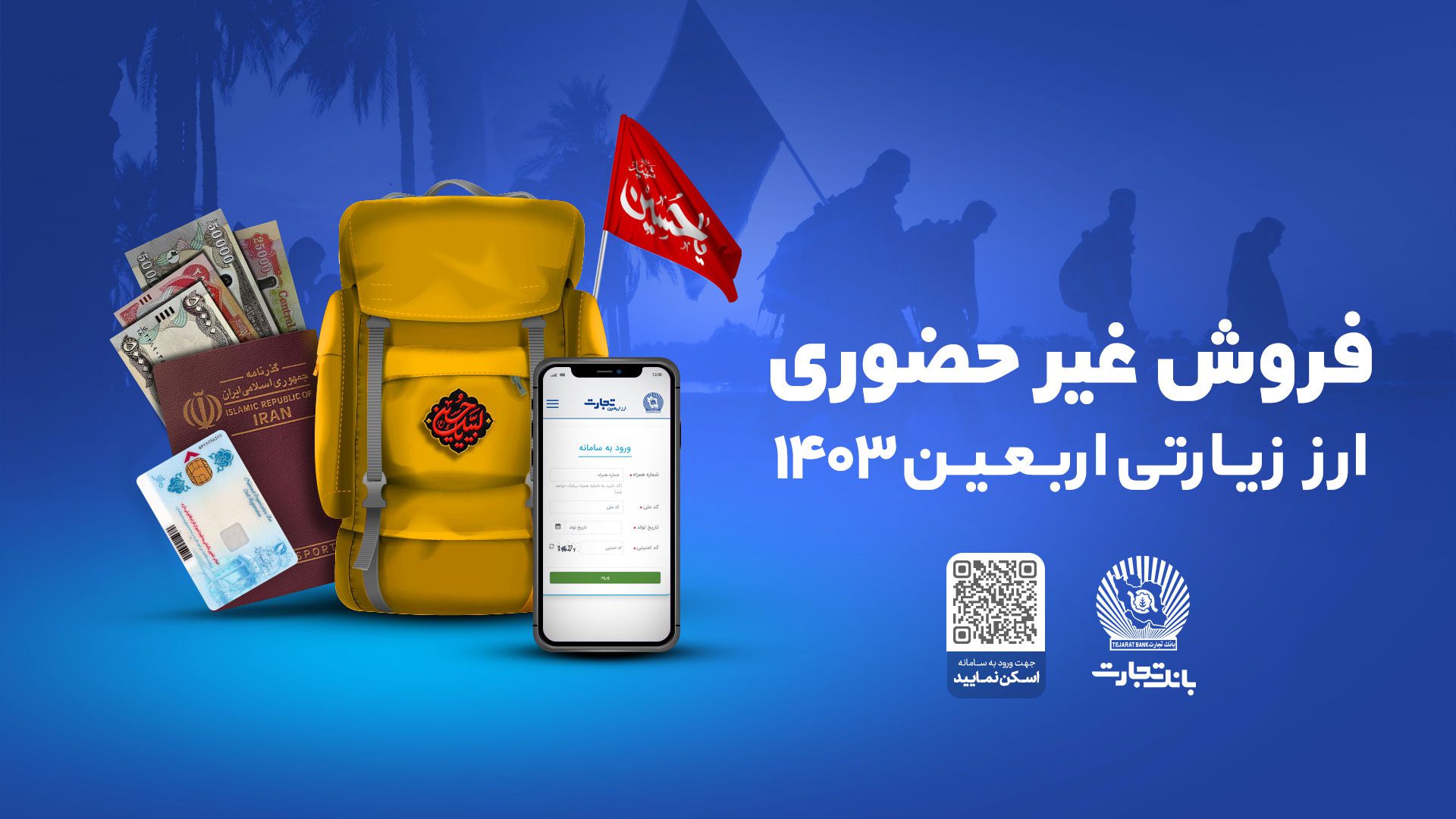 دریافت غیرحضوری ارز اربعین از طریق شعب و واحدهای منتخب بانک تجارت