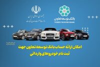 امکان ارائه حساب بانک توسعه تعاون جهت ثبت نام خودروهای وارداتی