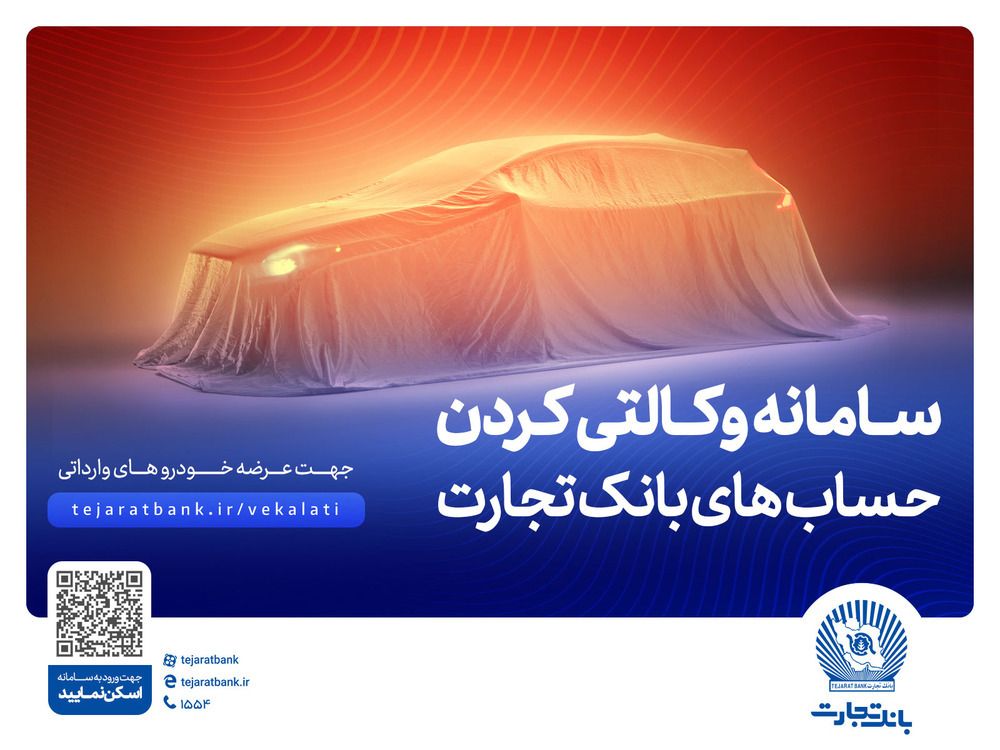 ثبت‌نام آسان خودروهای وارداتی با حساب وکالتی بانک تجارت