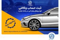 تمدید مهلت امکان وکالتی کردن حساب در بانک تجارت