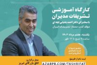 کارگاه آموزشی «تشریفات مدیران» در اتاق بازرگانی تبریز برگزار می‌شود