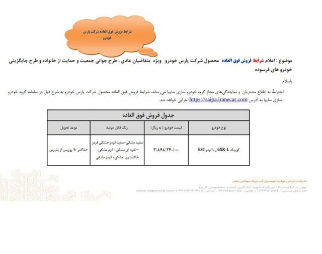 فروش فوق‌العاده یک محصول سایپا با قیمت قطعی و تحویل سه ماهه