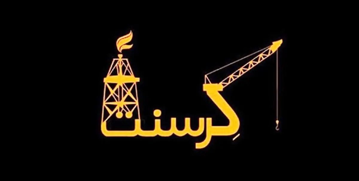 اسامی متهمان پرونده کرسنت افشا شد