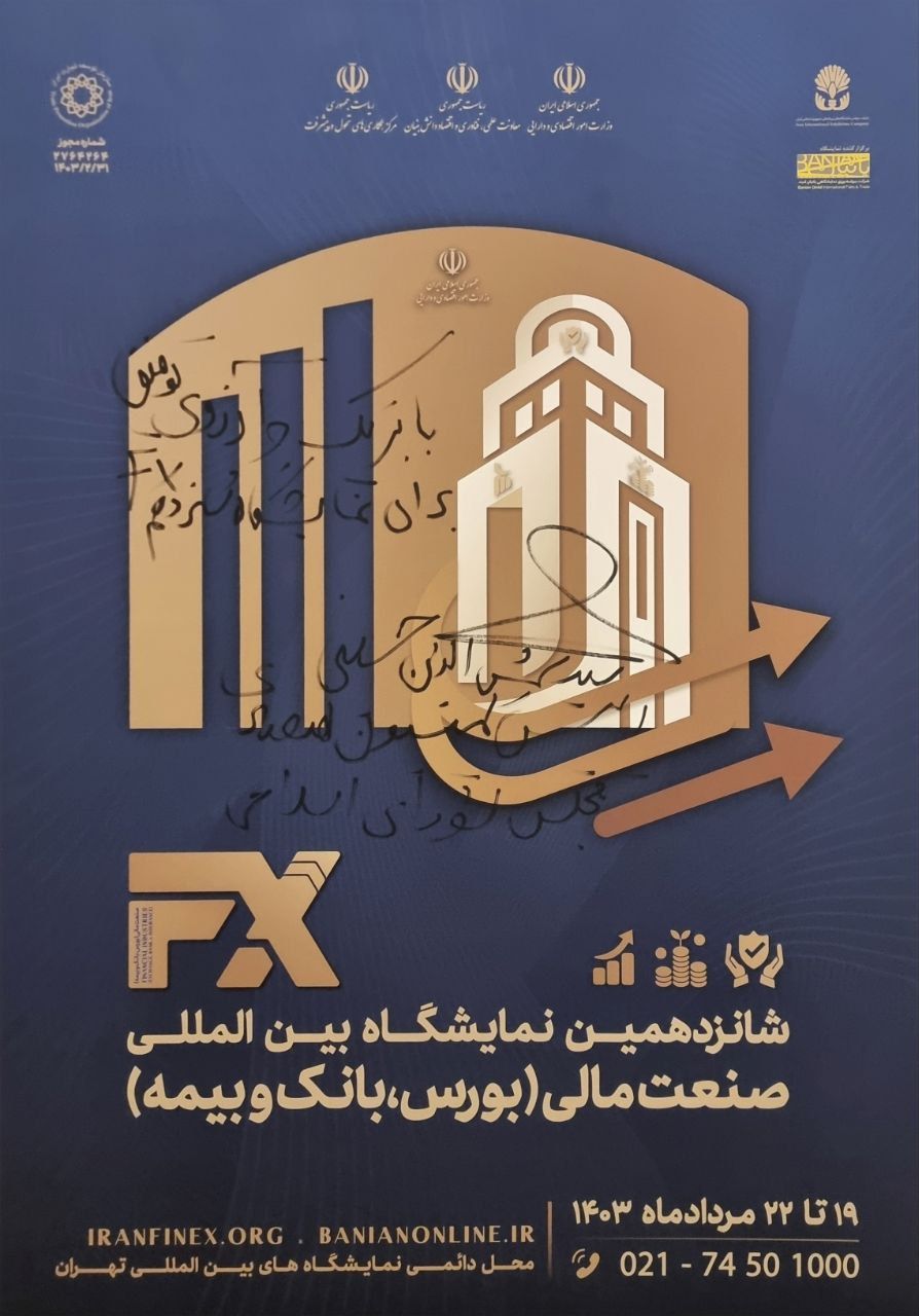 رونمایی از پوستر شانزدهمین رویداد صنعت مالی ایران با حضور رئیس کمیسیون اقتصادی مجلس