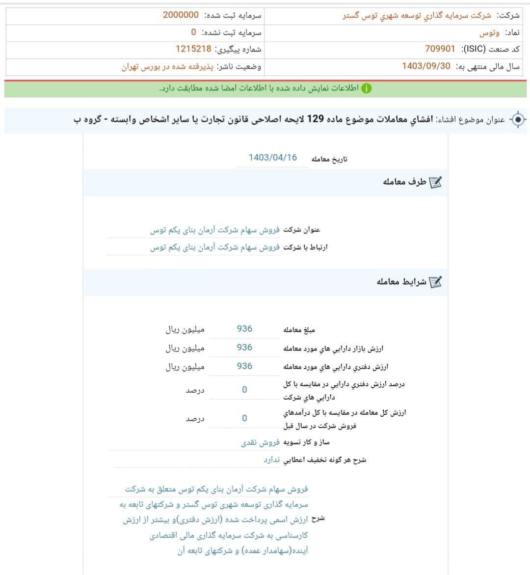 واگذاری سهام شرکت آرمان بنای یکم توس