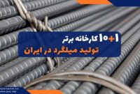 10+1 کارخانه برتر تولید میلگرد در ایران