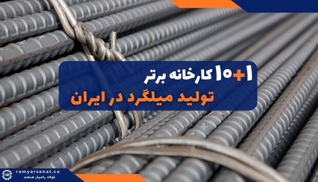 10+1 کارخانه برتر تولید میلگرد در ایران