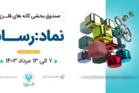 «رسانا» جدیدترین صندوق سرمایه‌گذاری فیروزه پذیره‌نویسی می‌شود