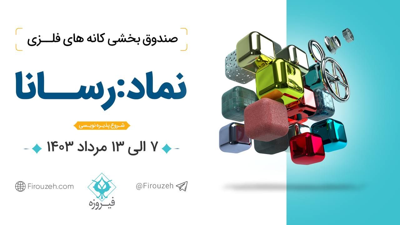 «رسانا»، جدیدترین صندوق سرمایه‌گذاری فیروزه پذیره‌نویسی می‎شود