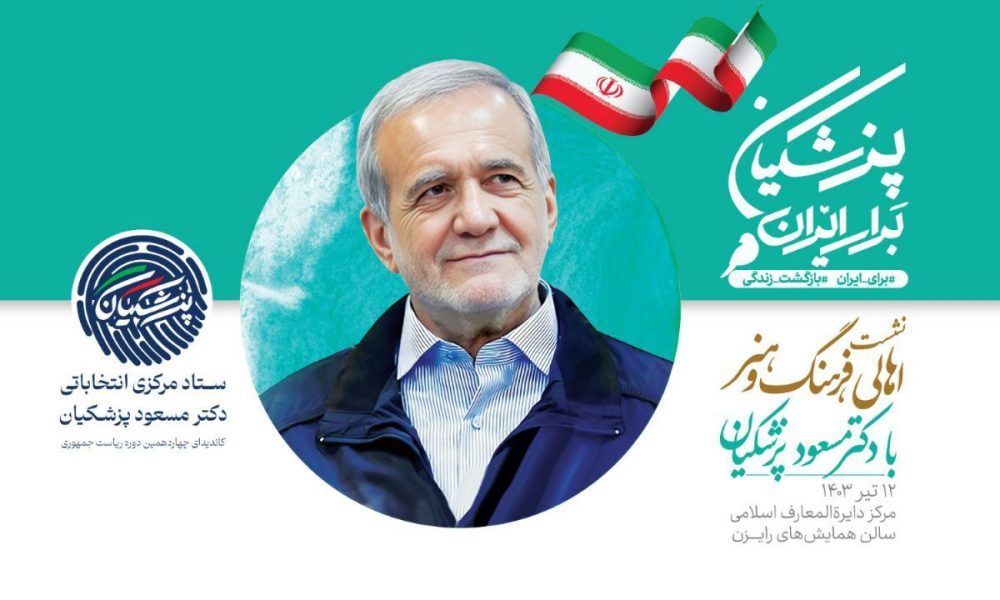 گزارش تصویری از نشست‌ اهالی‌ فرهنگ‌ و‌ هنر با دکتر مسعود پزشکیان