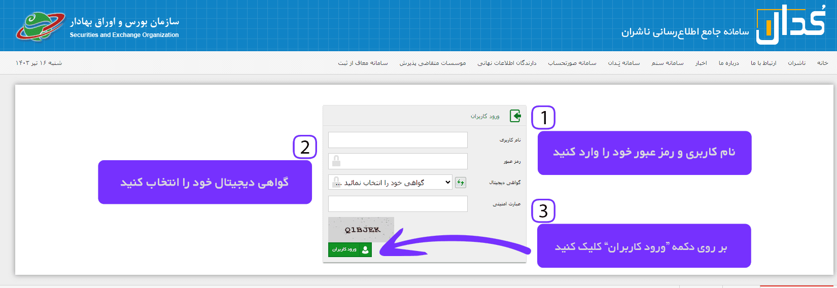 مشخصات حساب کاربری خود را در فرم مربوطه وارد کنید تا وارد سامانه کدال شوید.