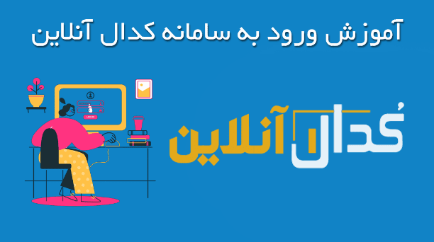 آموزش ورود به سامانه کدال (آنلاین)؛ راهنمای ورود گام به گام و تصویری!