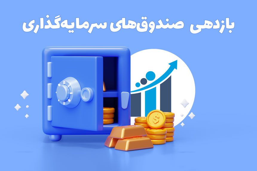 بازدهی صندوق‌های سرمایه‌گذاری