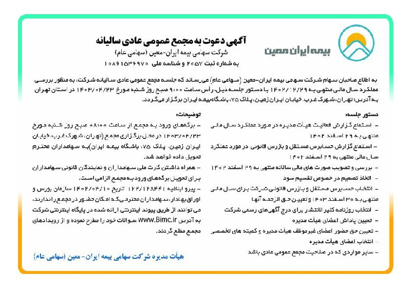"معین"سهامداران خود را به مجمع دعوت کرد