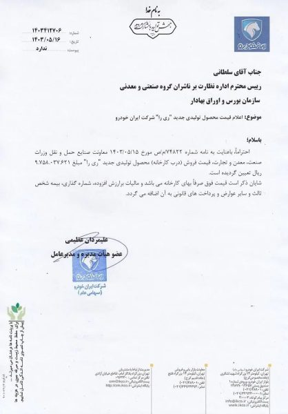 قیمت جدید خودروی ری ویژه مردادماه 1403 اعلام شد