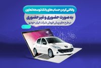 امکان ثبت نام در طرح فروش محصولات ایران خودرو با حساب وکالتی بانک توسعه تعاون