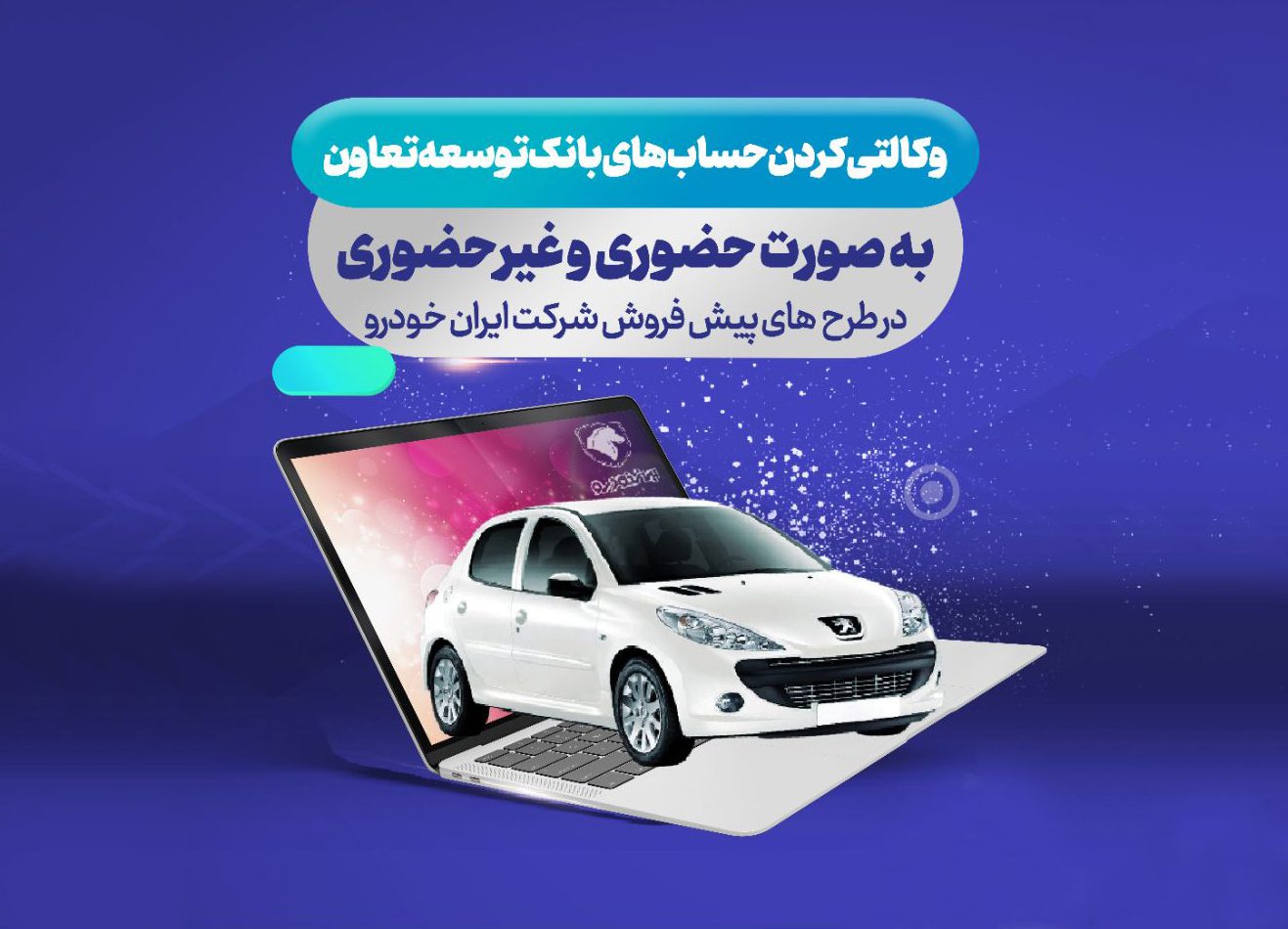 امکان ثبت نام در طرح فروش محصولات ایران خودرو با حساب وکالتی بانک توسعه تعاون