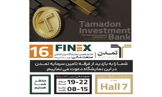 حضور تامین سرمایه تمدن در شانزدهمین نمایشگاه صنعت مالی (Finex2024)