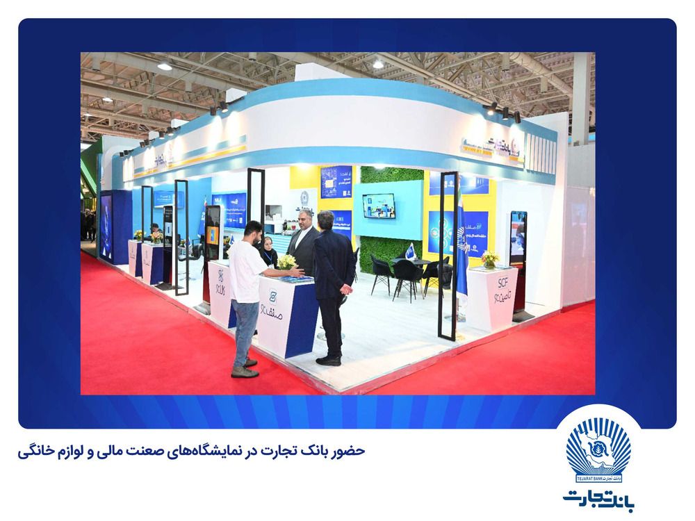 حضور فعال بانک تجارت در نمایشگاه‌های "صنعت مالی" و "لوازم خانگی"