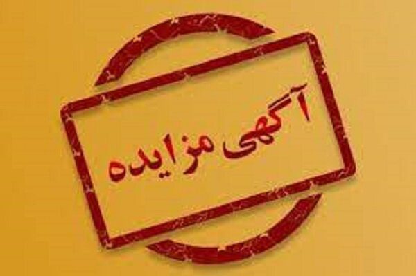 آگهی مزایده املاک تجاری و مسکونی سازمان عون‌بن‌علی منتشر شد