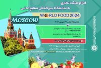 اعزام هیئت تجاری به نمایشگاه بین‌المللی صنایع غذایی WORLD FOOD 2024 مسکو