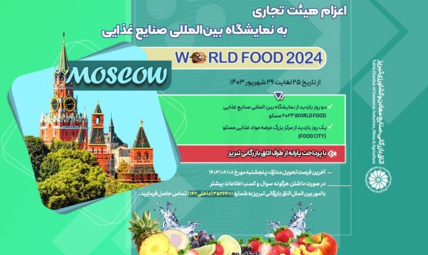 اعزام هیئت تجاری به نمایشگاه بین‌المللی صنایع غذایی WORLD FOOD 2024 مسکو