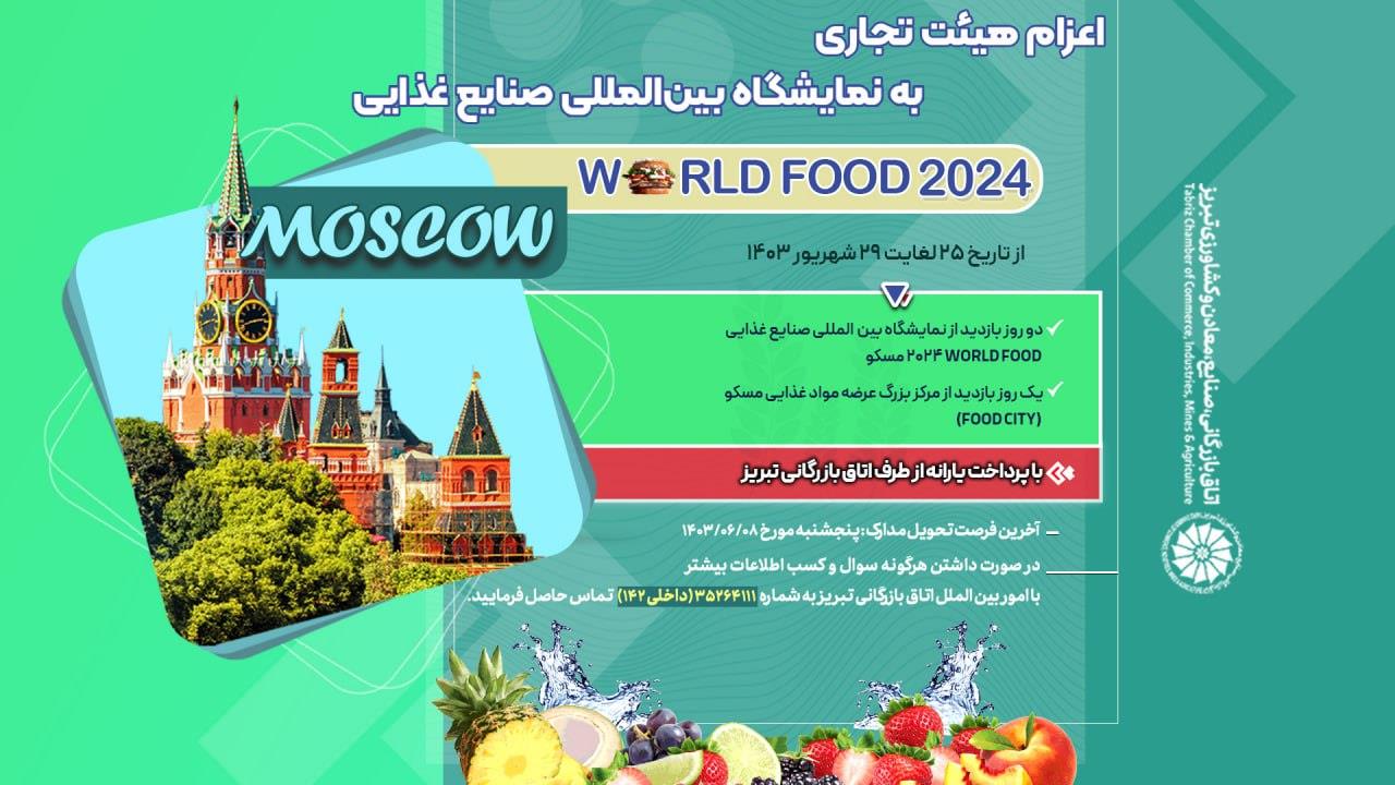 اعزام هیئت تجاری به نمایشگاه بین‌المللی صنایع غذایی WORLD FOOD 2024 مسکو