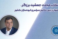 انتخاب مجدد جمشید برزگر، به عنوان رئیس کانون سراسری انبوه‌سازان کشور