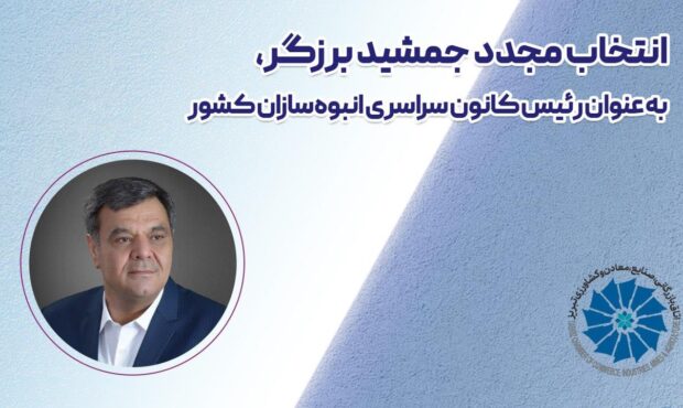 انتخاب مجدد جمشید برزگر، به عنوان رئیس کانون سراسری انبوه‌سازان کشور