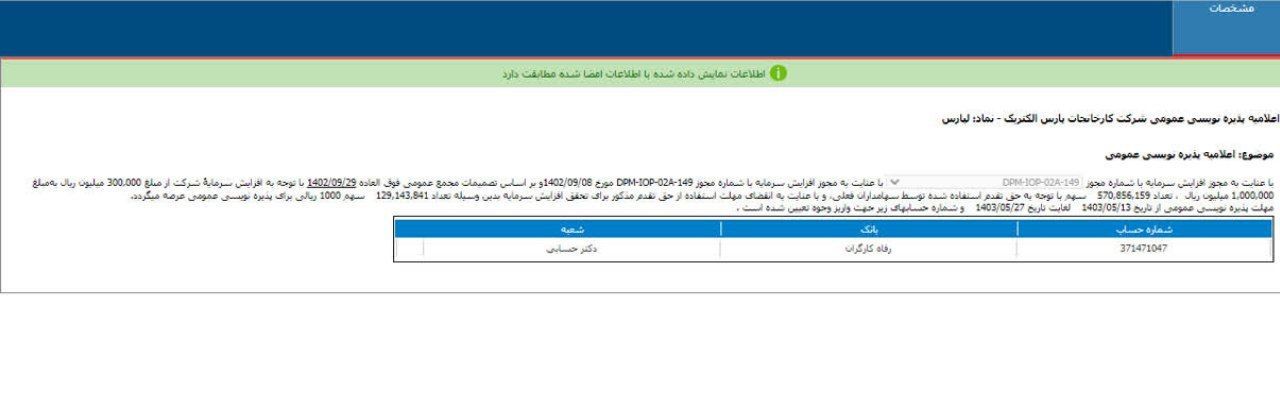 پذیره نویسی عمومی لپارس در راه است