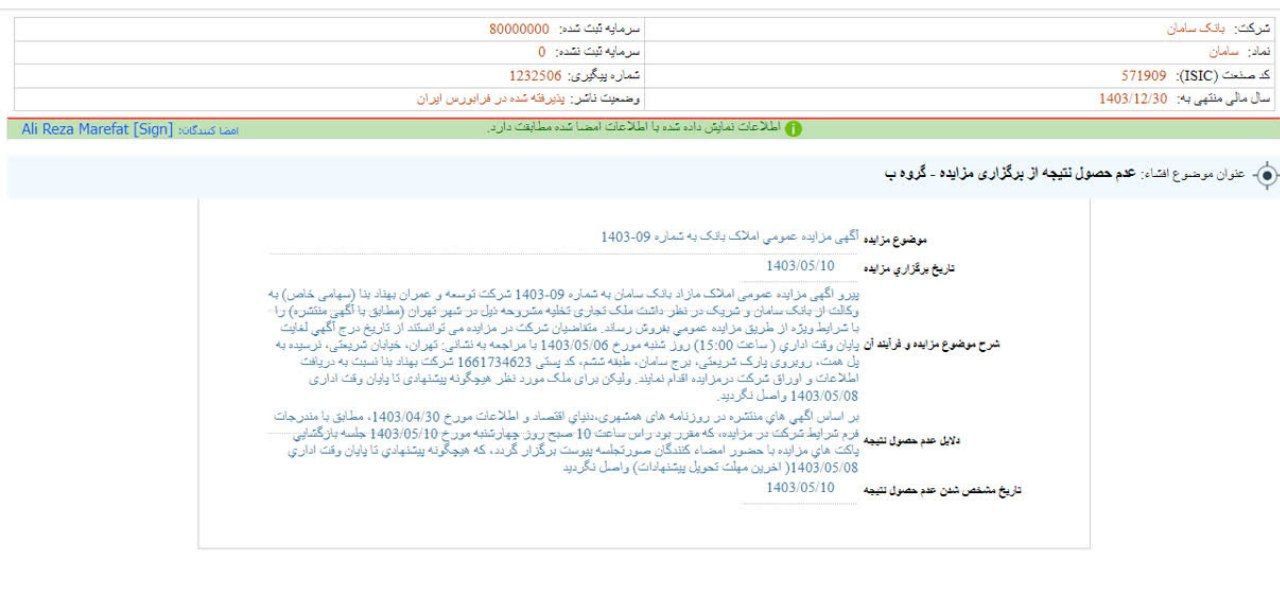 بانک سامان از مزایده نتیجه ای نگرفت