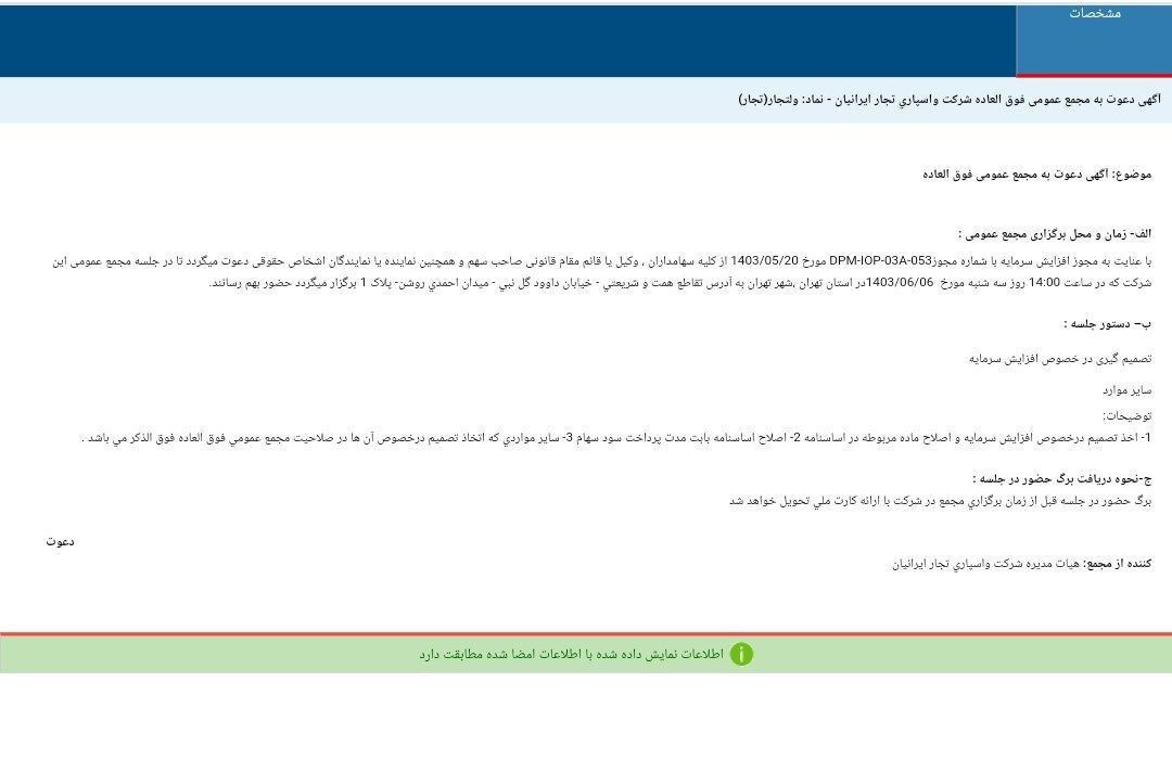 ولتجار سهامداران را فراخواند