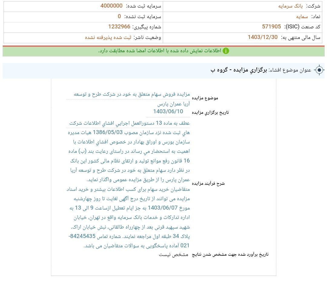 بانک سرمایه سهام خود را می فروشد