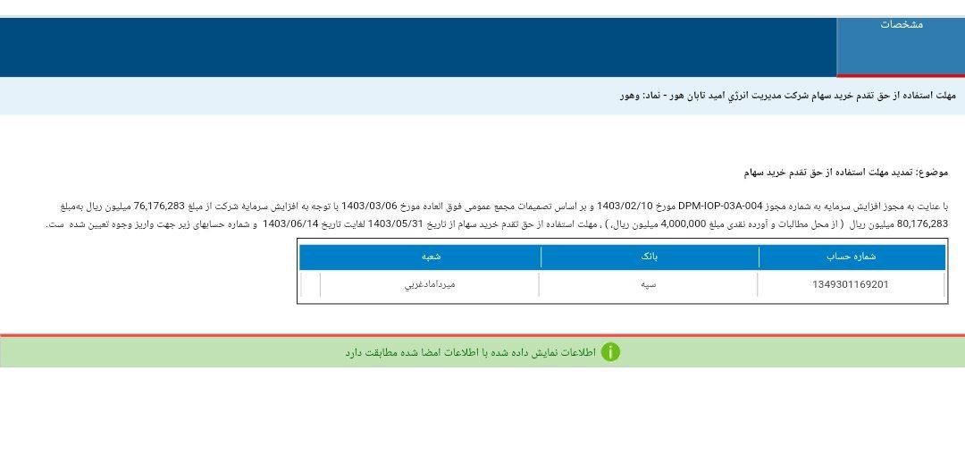 تمدید مهلت پذیره نویسی وهور