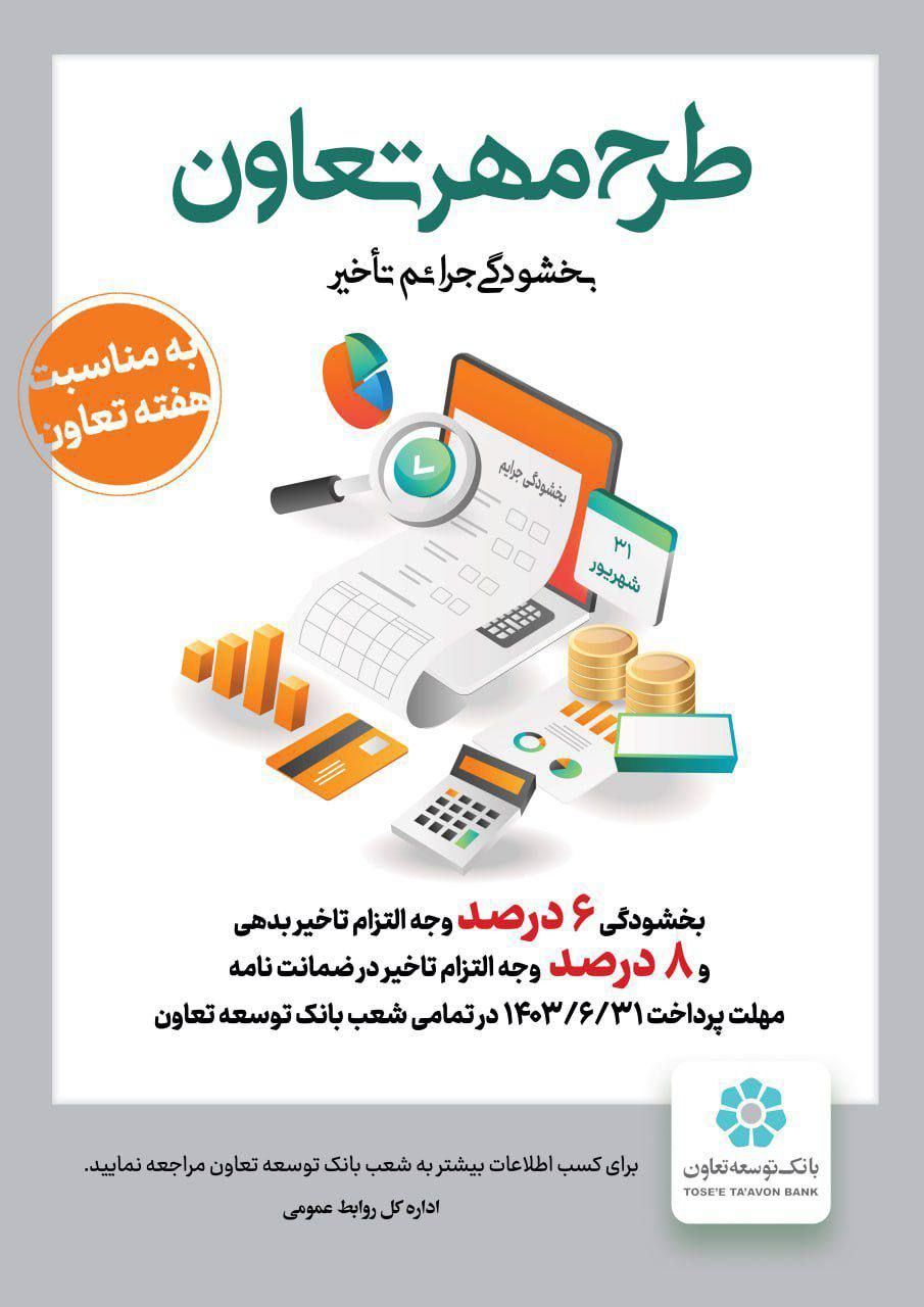 آغاز اجرای «طرح مهر تعاون» در بانک توسعه تعاون