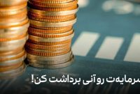 سرمایه‌ت رو آنی برداشت کن!