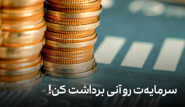 سرمایه‌ت رو آنی برداشت کن!