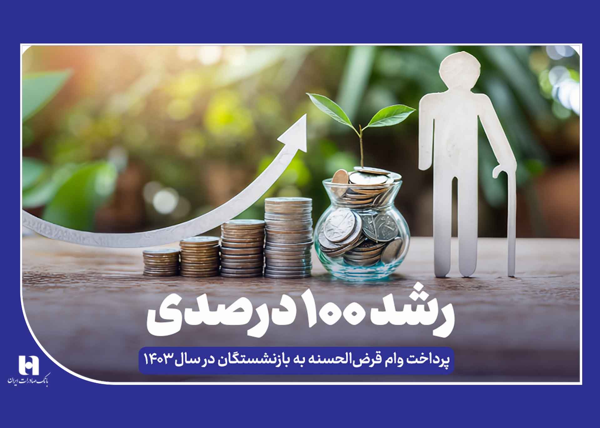پرداخت 142 هزار وام قرض‌الحسنه به بازنشستگان توسط بانک صادرات