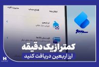 دریافت ارز اربعین از سپینو بانک صادرات در کمتر از یک دقیقه